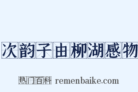 次韵子由柳湖感物是什么意思的图片